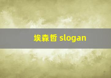 埃森哲 slogan